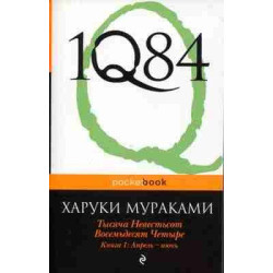 1Q84 1 Aprel-Ijun (ruso)