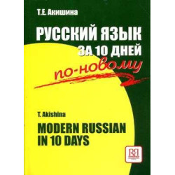 Modern Russian in 10 days