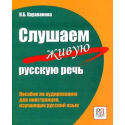 Escuchamos el Autentico Ruso Hablado: Un Libro de Enseñanza para Desarrollar las Habilidades Auditivas