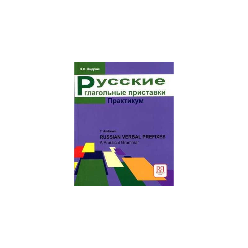 Russian Verbs Prefixes Practical Courses Advanced