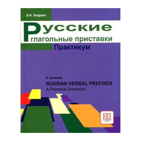 Russian Verbs Prefixes Practical Courses Advanced