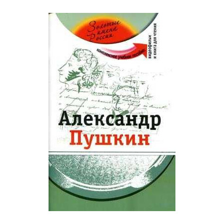 Alexander Pushkin +DVD