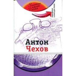 Anton Chekhov + dvd (Los Nombres de Oro de Rusia) A2/B1