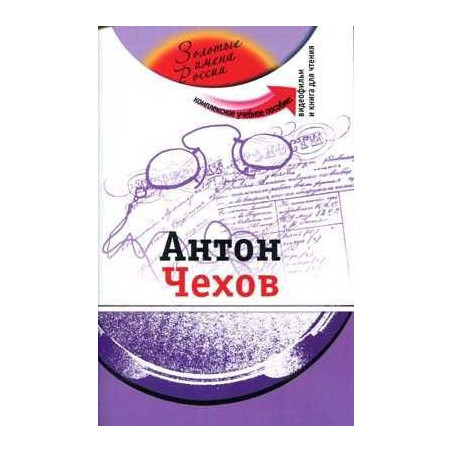 Anton Chekhov + dvd (Los Nombres de Oro de Rusia) A2/B1