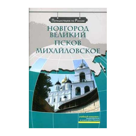 Novgorod Velikiy+DVD