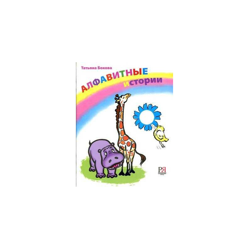 Alphabetical Stories 33 Funny Stories+ CD