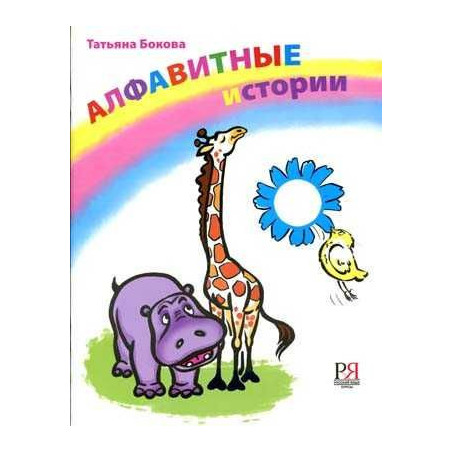 Alphabetical Stories 33 Funny Stories+ CD