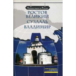 Rostov Velikij. Suzdal. Vladim + DVD