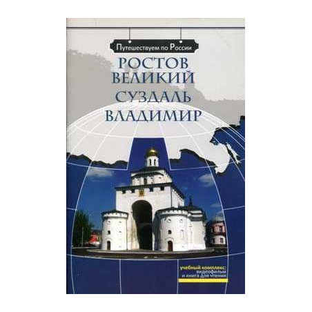 Rostov Velikij. Suzdal. Vladim + DVD