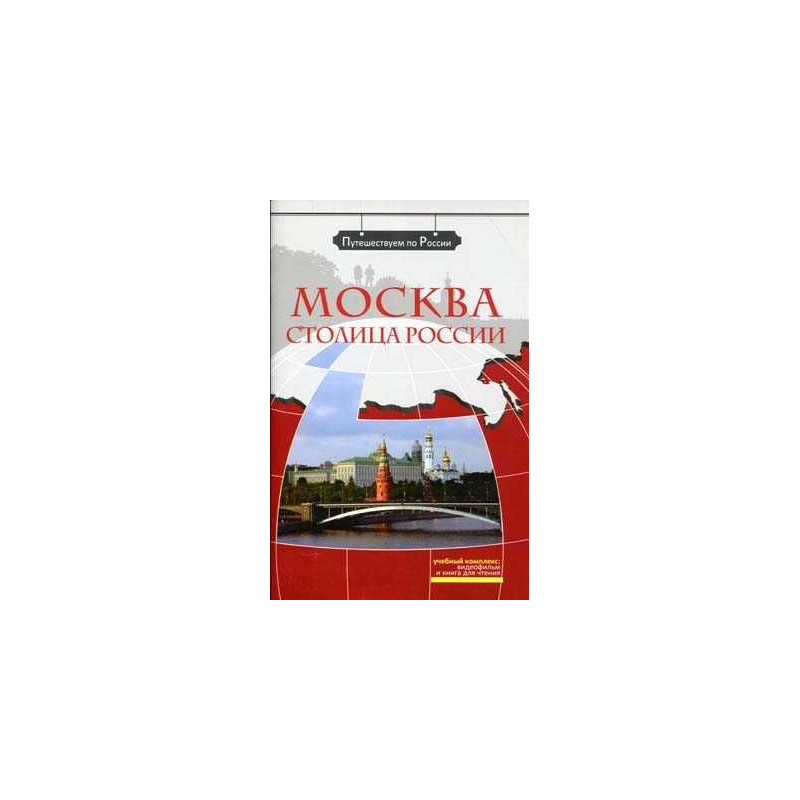 Moscu La Capital de Rusia + DVD (Viajando por Rusia)