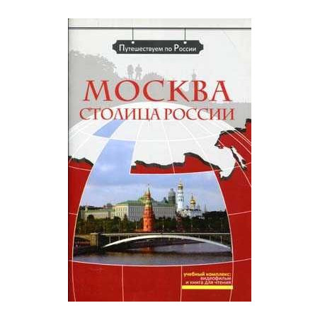 Moscu La Capital de Rusia + DVD (Viajando por Rusia)