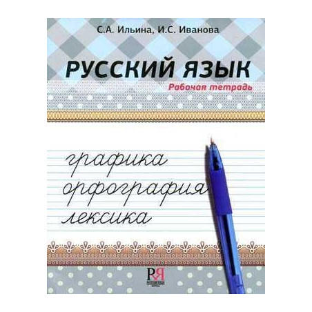 Lengua Rusa: Caligrafia Ortografia Lexico Cuaderno de Trabajp