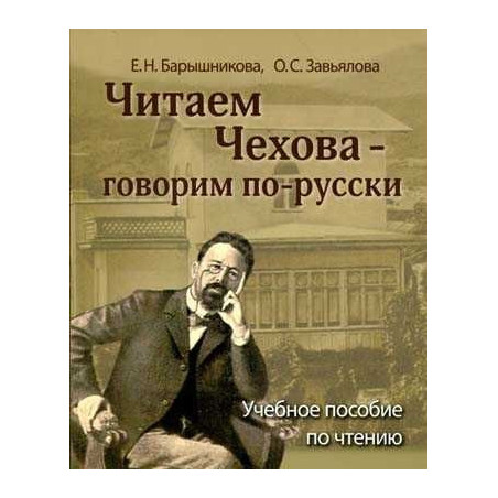 Reading Chekhov