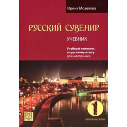 Russian Souvenir 1 Students+CD