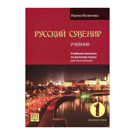 Russian Souvenir 1 Students+CD