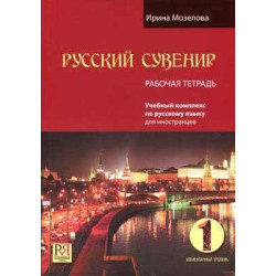 Russian Souvenir 1 Workbook +CD