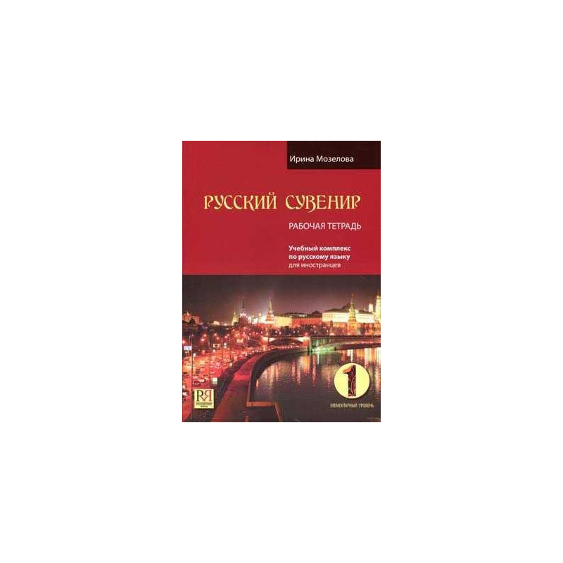 Russian Souvenir 1 Workbook +CD