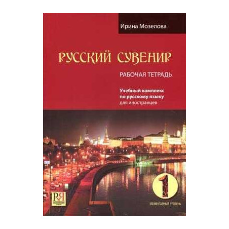 Russian Souvenir 1 Workbook +CD