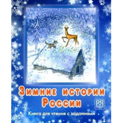 Russian Winter Stories Reading adn Exercises+CD