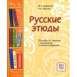 Russkie Etiudy Posobie po Chteniyu Zadanijami Kommentarijami