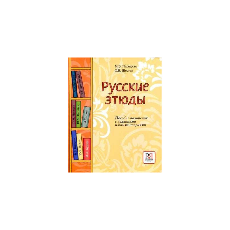 Russkie Etiudy Posobie po Chteniyu Zadanijami Kommentarijami