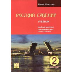 Russian Souvenir Basic Course Russian for Freigners+CD