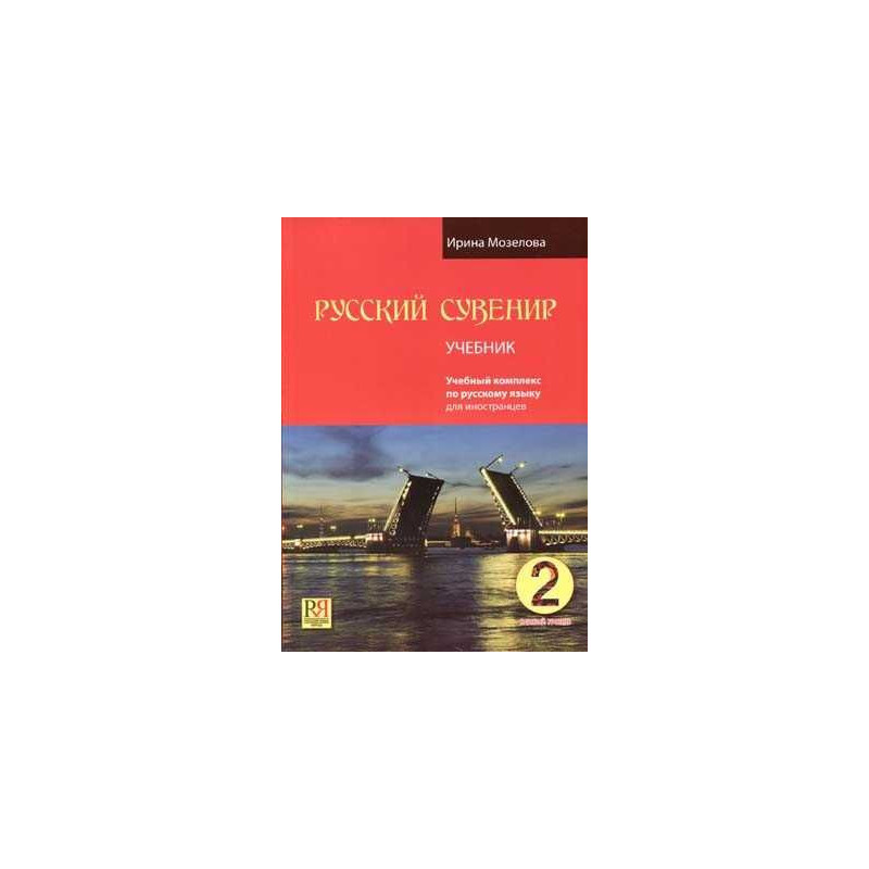 Russian Souvenir Basic Course Russian for Freigners+CD