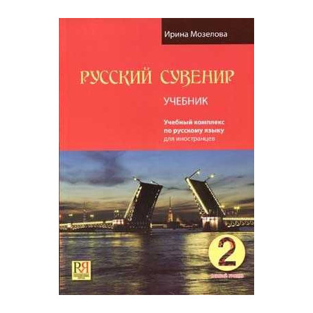 Russian Souvenir Basic Course Russian for Freigners+CD