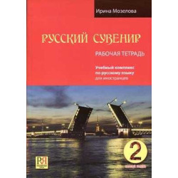 Russian Souvernir Basic Course Russian Foreigners Workbook