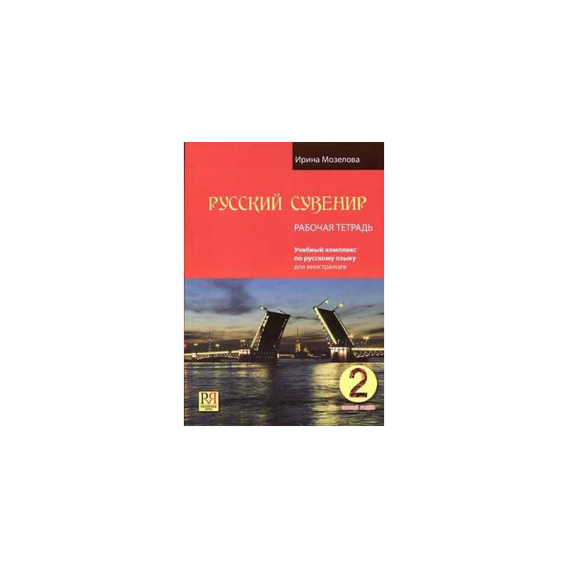 Russian Souvernir Basic Course Russian Foreigners Workbook