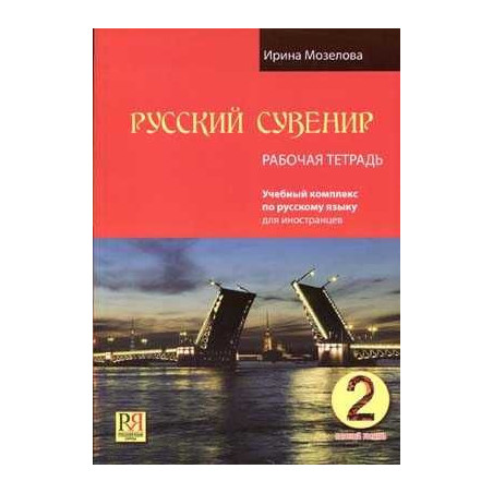 Russian Souvernir Basic Course Russian Foreigners Workbook