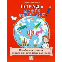 Manual for Development written Speech skill bilingual children 7-12 years