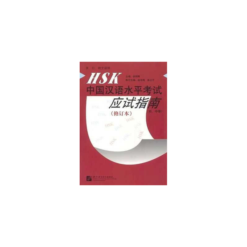 HSK Chino Guide to Test Elementary Intermediate + cd rom