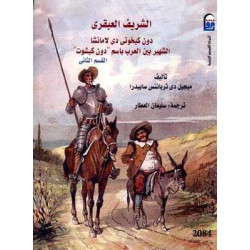 Don Quijote 2 volumenes Arabe Egipcio