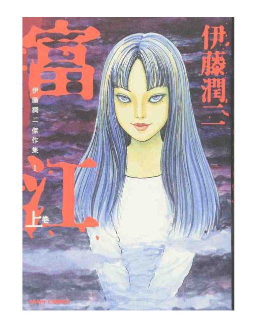 Junji Ito Kessaku shu 1 - Tomie Vol.1 (Japones)