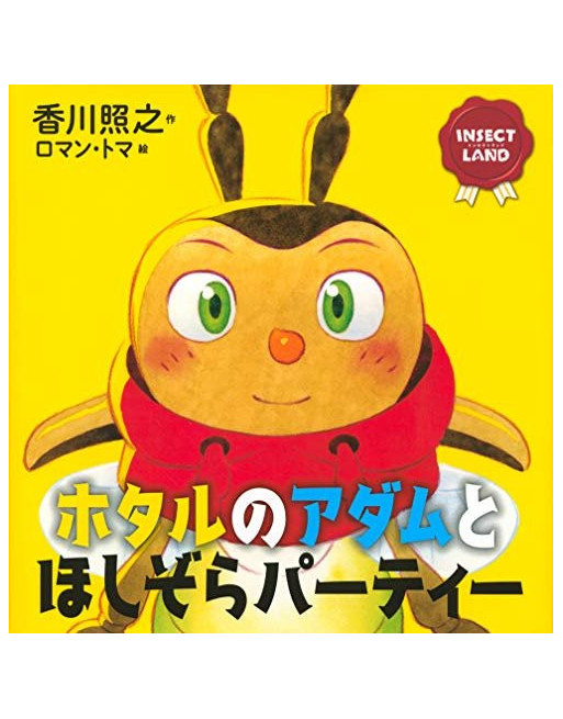 Insect Land - Hotaru no Adam to Hoshizora Party